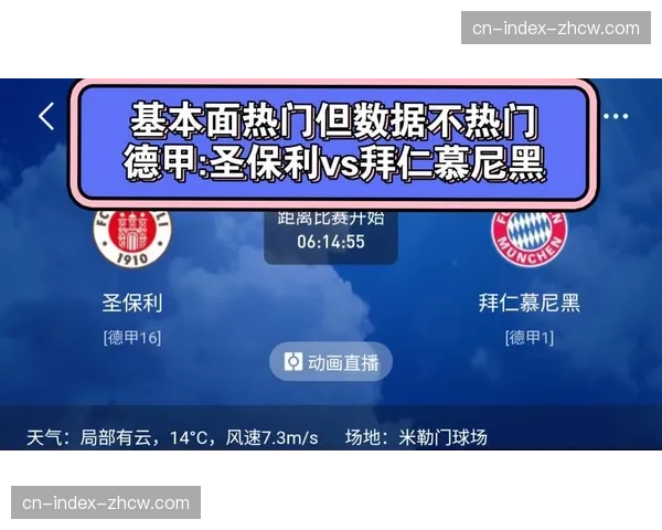 圣保利主场惨败拜仁五球 防线崩盘致净胜球负20联赛最差